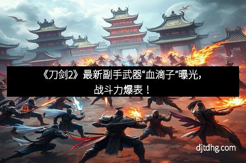 《刀剑2》最新副手武器“血滴子”曝光，战斗力爆表！